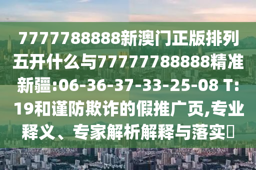 澳門管家婆100謎語(yǔ)答案和澳門管家婆100精準(zhǔn)香港謎語(yǔ)今天的謎1效率解讀、解釋與落實(shí),防范不實(shí)的陰謀