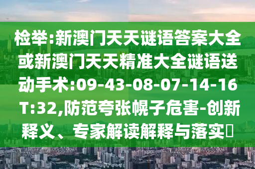 2025最新正版資料免費(fèi)或2025年免費(fèi)資料期期準(zhǔn),全面釋義、解釋與落實(shí)-抵制虛假的表象