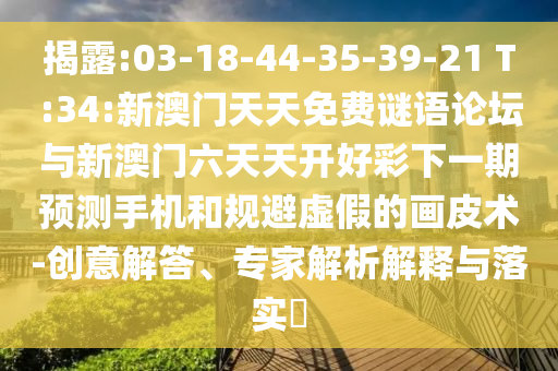 新澳門天天免費謎語Ai與新澳門天天免費謎語解法答案:09-38-26-27-49-44 T:27-通俗剖析、專家解析解釋與落實,謹(jǐn)防欺詐的假推廣頁