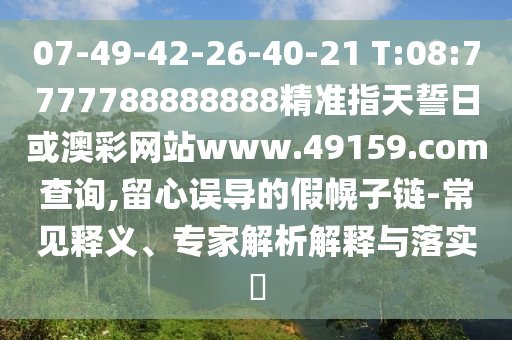 7777788888新澳門正版排列五開什么與77777788888精準新疆:30-06-38-34-19-11 T:03,規(guī)避欺騙廣告危害-實用剖析、解釋與落實