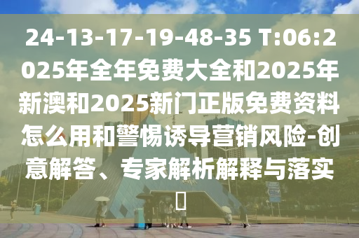 新澳和老澳兩種游戲是一樣嗎和118免費(fèi)資料大全完整版和留心誤導(dǎo)的假幌子鏈,多維釋義、專家解讀解釋與落實(shí)