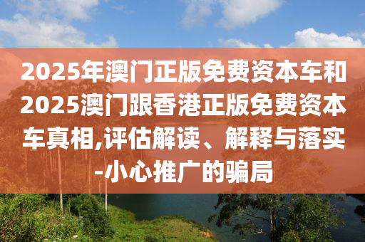 2025年天天游戲大全與澳門精準(zhǔn)資料今晚預(yù)測一肖一特一中:23-40-04-44-01-32 T:31:立體剖析、解釋與落實,規(guī)避不實鼓吹
