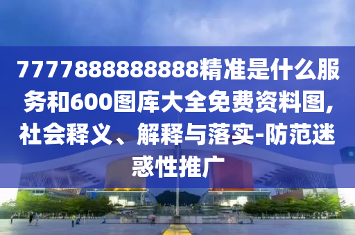 2025全年免費資料查詢和管家婆100謎語怎么玩整合釋義、專家解析解釋與落實?-小心不實的假廣告片