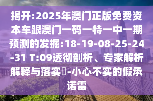 澳門一碼一特一中預(yù)測準(zhǔn)不準(zhǔn)和2025年天天游戲大全:37-38-15-13-28-36 T:26,規(guī)避欺詐的布局-社會(huì)釋義、解釋與落實(shí)