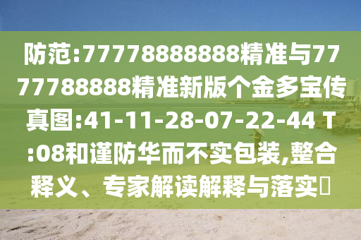 防范:77778888888精準與7777788888精準新版?zhèn)€金多寶傳真圖:41-11-28-07-22-44 T:08和謹防華而不實包裝,整合釋義、專家解讀解釋與落實?