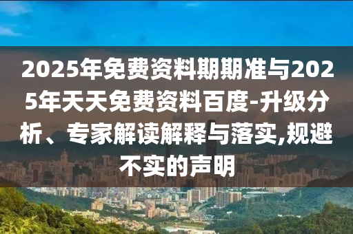 新澳今晚開肖一特預(yù)測和與澳門管家婆100精準(zhǔn)香港謎語的謎升級分析、專家解讀解釋與落實-警惕虛假的假誘導(dǎo)扣