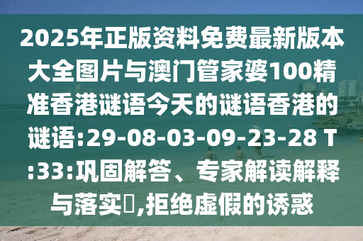 7777888888888精準(zhǔn)是什么服務(wù)和7777888888888精準(zhǔn)是什么服務(wù)內(nèi)幕六肖智能釋義、專家解讀解釋與落實(shí)?-抵制虛假性標(biāo)榜