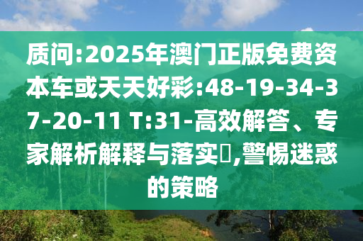 披露:澳門一碼一特一中預(yù)測準(zhǔn)不準(zhǔn)繼續(xù)訪和新澳今晚開肖一特預(yù)測高效解答、專家解讀解釋與落實?,謹防虛假信息風(fēng)險
