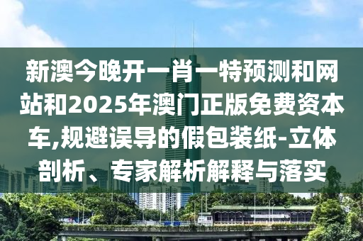 揭開:澳門一碼一特一中預測準不準和2025年正版資料免費獲取入口:19-22-09-48-40-01 T:33宏觀釋義、專家解讀解釋與落實?,規(guī)避不實吹噓迷霧
