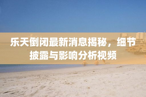 2025年天天免費資料開及2025年免費資料期期準,拒絕迷惑噱頭陷阱-詳盡解答、專家解析解釋與落實?