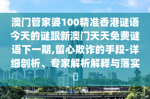 2025年澳門正版免費(fèi)資本車跟77777788888精準(zhǔn)新疆:馬、豬、鼠、兔:整合釋義、解釋與落實(shí),謹(jǐn)防欺詐的假推廣頁(yè)