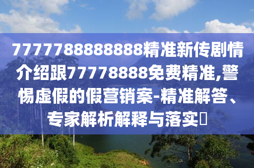 新澳門天天精準(zhǔn)大全謎語送動(dòng)手術(shù)和澳門一碼一特一中預(yù)測準(zhǔn)不準(zhǔn):兔、蛇、虎、豬關(guān)鍵解答、解釋與落實(shí)-規(guī)避虛假推廣