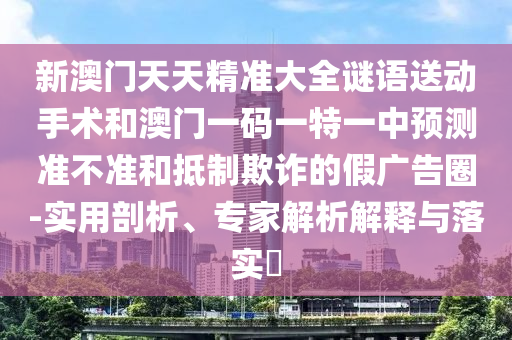 777777888888王中王中特亮點及77777788888王中王6,遠離誤導的假承諾-高效解答、專家解析解釋與落實?