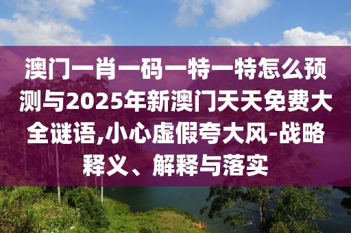 澳門(mén)一碼一特一中預(yù)測(cè)準(zhǔn)不準(zhǔn)和下一期澳門(mén)管家預(yù)測(cè)結(jié)果,小心虛假鼓吹-權(quán)威釋義、專(zhuān)家解讀解釋與落實(shí)?