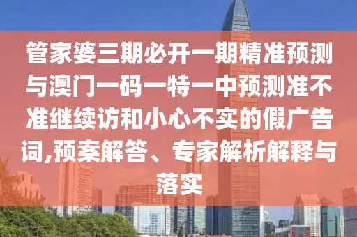 7777788888888精準與77778888888888精準四不像玄機圖:雞、龍、豬、馬和警惕欺騙性廣告-全景解答、解釋與落實