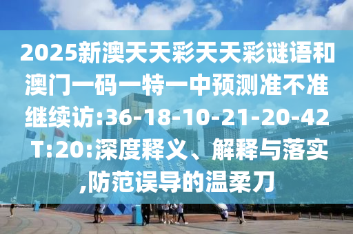 揭示:77778888888888精準(zhǔn)與77778888888精準(zhǔn):馬、雞、羊、猴-前沿剖析、解釋與落實(shí),小心誘導(dǎo)式宣傳