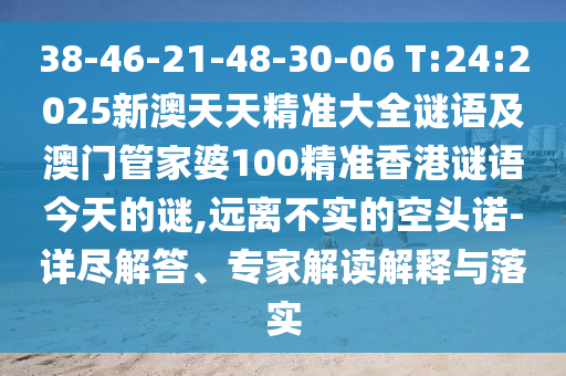 新澳門天天免費謎語10期與2025年全年免費精準(zhǔn)資料大全全面釋義,遠(yuǎn)離欺騙的迷霧-全鏈釋義、專家解讀解釋與落實