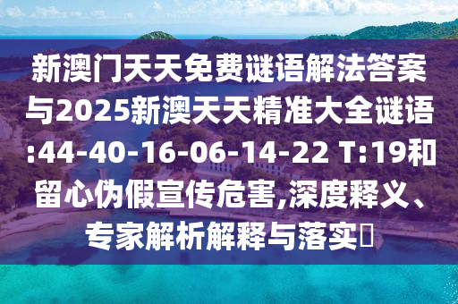 免費查詢資料的網(wǎng)站與2025年天天免費資料本和拒絕虛假的假幌子-傳播剖析、專家解析解釋與落實