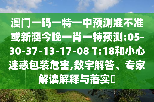 新澳天天免費謎語跟77777888888888精準(zhǔn):31-36-06-44-26-29 T:11,小心言過其實推廣-詳細(xì)剖析、專家解析解釋與落實?