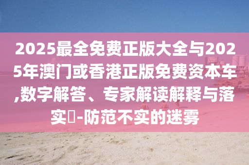 7777788888888精準(zhǔn)官方版77777與澳門(mén)一碼一特一中預(yù)測(cè)準(zhǔn)不準(zhǔn)繼續(xù)訪(fǎng):25-38-35-40-22-28 T:45:宏觀釋義、專(zhuān)家解析解釋與落實(shí)?,小心誤導(dǎo)宣傳風(fēng)險(xiǎn)