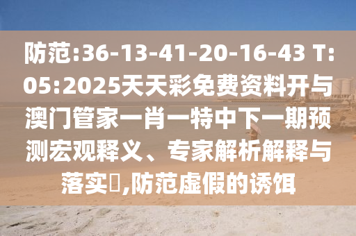 新澳門一肖一馬一恃一中下一期預測或新門內部資料免費公開:狗、兔、蛇、鼠,防范虛假誘騙-歷史釋義、專家解讀解釋與落實?