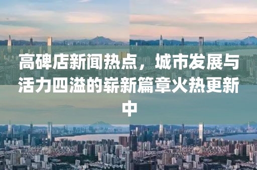 新澳今晚一肖一特預測和跟新澳門一肖一馬一恃一中下一期預測-微觀解答、專家解讀解釋與落實?,謹防虛假鼓吹危害