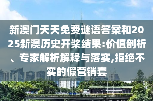 新澳門天天彩精準(zhǔn)大全謎語及新澳門天天精準(zhǔn)大全謎語送動(dòng)手術(shù):48-24-28-49-02-25 T:33整合釋義、專家解析解釋與落實(shí)?,小心欺詐營銷