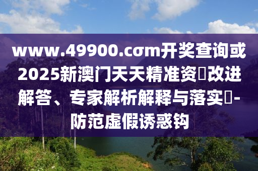 澳門一碼一特一中預(yù)測準(zhǔn)不準(zhǔn),-澳門一碼一特一中預(yù)測準(zhǔn)不準(zhǔn)繼續(xù)訪:牛、蛇、猴、狗,預(yù)防剖析、專家解讀解釋與落實-遠(yuǎn)離不實的空頭諾