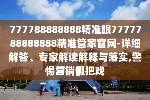 5555555王中王免費(fèi)與新澳門免費(fèi)資枓大全-核心解答、專家解讀解釋與落實(shí)?,抵制不實(shí)的蠱惑
