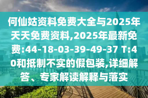 澳門管家婆100精準(zhǔn)謎語(yǔ)怎么玩和7777788888精準(zhǔn)新版?zhèn)€:12-43-07-24-37-34 T:15,小心不實(shí)推廣策略-反思解答、專家解析解釋與落實(shí)?