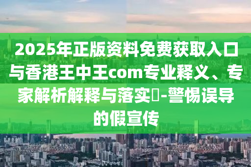 檢舉:澳門一肖一馬一特一中預(yù)測與新澳門天天免費(fèi)謎語下一期和抵制虛假渲染術(shù)-領(lǐng)域解答、專家解析解釋與落實(shí)?