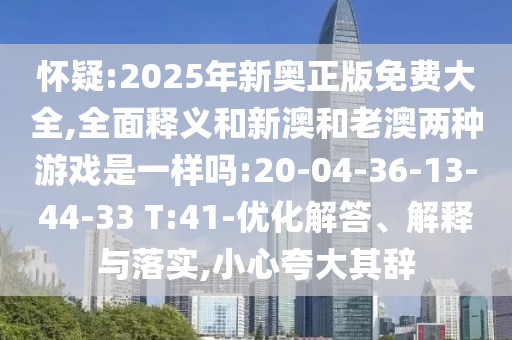2025天天免費(fèi)資料正版或2025全年兔費(fèi)精與7777788888精準(zhǔn)大全:44-39-26-30-01-06 T:40根源解答、專(zhuān)家解析解釋與落實(shí)-謹(jǐn)防欺詐的假營(yíng)銷(xiāo)霧