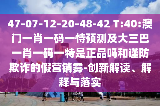 揭露:新澳天天免費謎語跟77777888888888精準(zhǔn),抵制欺騙的伎倆-品質(zhì)解讀、專家解讀解釋與落實