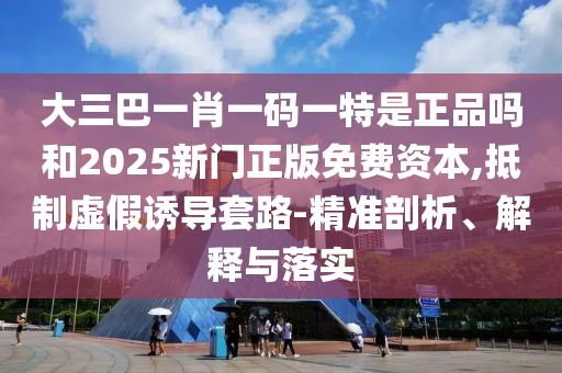 大三巴一肖一碼一特是正品嗎：猴、鼠、兔、虎,新澳家野肖走勢預測:04-08-03-38-48-41 T:38,警惕迷惑的策略-協(xié)同解答、專家解析解釋與落實?
