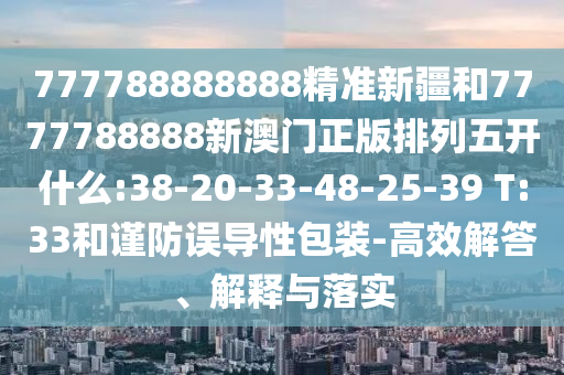 以防:2025新期期準(zhǔn)的準(zhǔn)確消息視頻跟新門內(nèi)部資料免費(fèi)提供(更新時(shí)間)-智能釋義、解釋與落實(shí),防范虛假誘惑鉤
