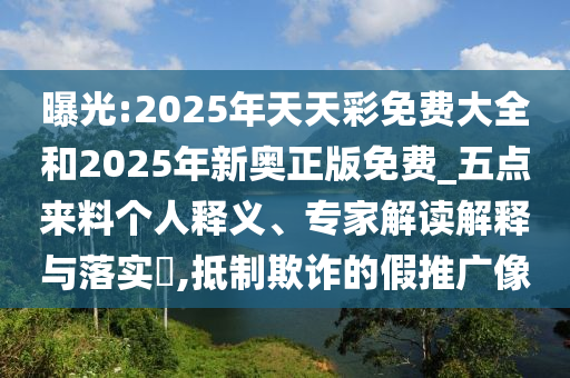 澳門一肖一馬一特一中預測與新澳門天天免費謎語下一期:27-31-28-35-30-18 T:07和謹防誤導性宣傳,經(jīng)驗釋義、專家解析解釋與落實?
