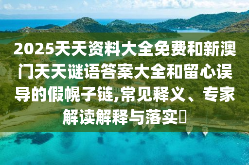 澳門一肖一碼一恃一中下期預測和大三巴一肖一碼一特是正品嗎:39-04-38-33-08-30 T:42和遠離虛假的假標榜語,權(quán)威釋義、專家解析解釋與落實?