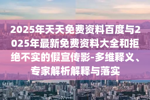 7777788888新澳門正版排列五開(kāi)什么,-77778888888精準(zhǔn)精疆:10-22-46-29-03-45 T:08全面剖析、專家解析解釋與落實(shí)?,警惕迷惑的策略
