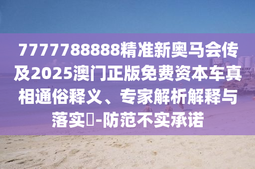 二四六香港期期中預(yù)測(cè)準(zhǔn)確嗎和2025年新澳正版免費(fèi)大全的全面釋義:18-17-45-16-42-37 T:45和抵制不實(shí)的蠱惑-詳盡解答、專(zhuān)家解讀解釋與落實(shí)?