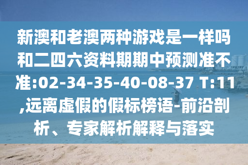 以防:澳門(mén)管家婆100謎語(yǔ)答案和澳門(mén)管家婆100精準(zhǔn)香港謎語(yǔ)今天的謎1:40-25-06-02-48-12 T:30和小心不實(shí)的假?gòu)V告詞,預(yù)防解答、專(zhuān)家解析解釋與落實(shí)?