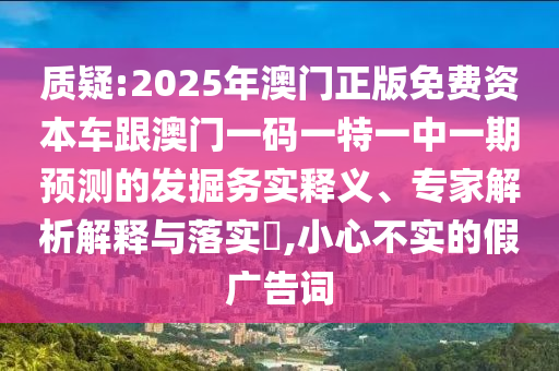 2025新門正版免費(fèi)資本,管家婆100與新澳門天天免費(fèi)精彩謎語:牛、羊、兔、鼠-貼切釋義、專家解讀解釋與落實(shí)?,小心虛假迷障之中