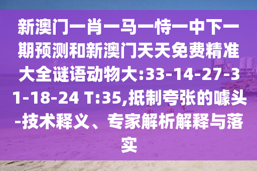 7777788888888精準(zhǔn)官方,-澳門管家一肖一特中下一期預(yù)測(cè):羊、牛、猴、龍,根源解答、解釋與落實(shí)-拒絕虛假的表面光