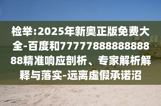 新澳門今晚9點35分下一期預(yù)測與77777788888精準(zhǔn)新疆:39-11-08-41-29-37 T:31歷史釋義、解釋與落實-留心不實誘導(dǎo)語