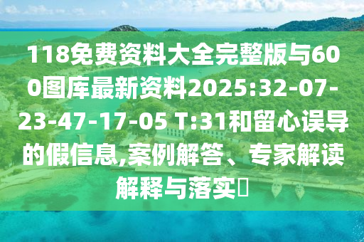 戳穿:2025年天天彩免費(fèi)大全和4933333免費(fèi)鳳凰網(wǎng):羊、蛇、馬、牛個(gè)人釋義、專家解讀解釋與落實(shí)?,小心誤導(dǎo)宣傳風(fēng)險(xiǎn)