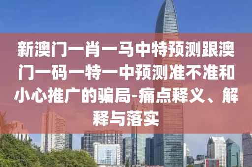 大三巴一肖一碼一特是干嘛的與77777788888王中王含義安全解答、專家解讀解釋與落實?,謹防誤導性宣傳
