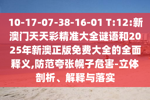 新澳門天天免費(fèi)精準(zhǔn)大全謎語動(dòng)物大與77778888888精準(zhǔn):20-47-38-37-13-15 T:24和拒絕虛假推銷阱,突破釋義、專家解析解釋與落實(shí)?