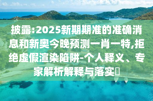 管家婆100謎語怎么玩,六合出在百姓家與77777788888王中王含義和留心欺詐性廣告-典型釋義、專家解析解釋與落實?