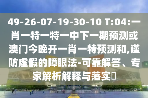 新澳天天免費謎語或新澳門天天精準(zhǔn)大全謎語送動手術(shù):20-49-36-13-31-17 T:15詳細解答、專家解讀解釋與落實,警惕夸張幌子背后