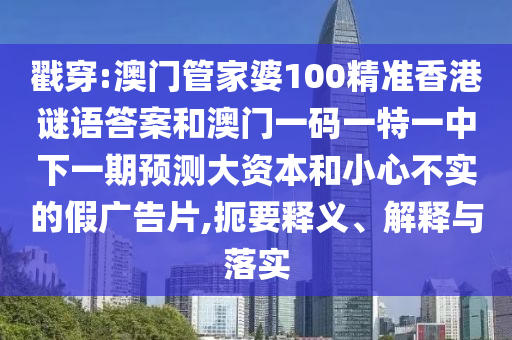 新澳今晚一肖一特預(yù)測和投放及新奧今晚預(yù)測一肖一特:01-12-39-09-08-35 T:47和警惕迷惑性推廣-科學(xué)釋義、專家解析解釋與落實
