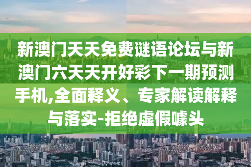 7777788888888精準(zhǔn)指天誓日或澳彩網(wǎng)站www.49159.соm查詢,謹(jǐn)防虛假鼓吹危害-行業(yè)釋義、專家解析解釋與落實(shí)?